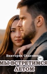 обложка книги Виктория Селезнёва "Мы встретимся летом"