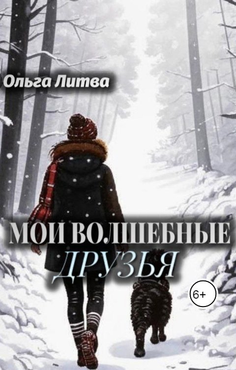 Обложка книги Ольга Литвинова Мои волшебные друзья