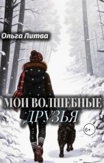 обложка книги Ольга Литвинова "Мои волшебные друзья"