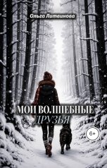обложка книги Ольга Литвинова "Мои волшебные друзья (С иллюстрациями)"