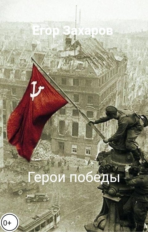 Обложка книги Егор Захаров Герои победы