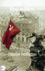 обложка книги Егор Захаров "Герои победы"
