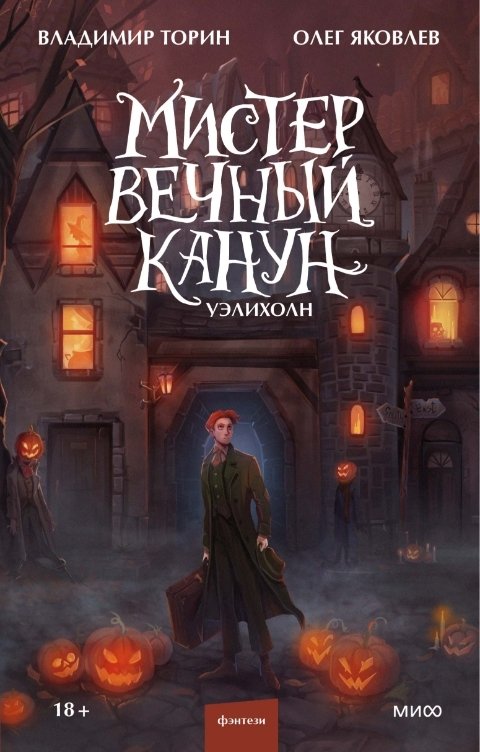 Обложка книги Владимир Торин Мистер Вечный Канун
