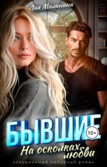 обложка книги Лия Малинина "Бывшие. На осколках любви"