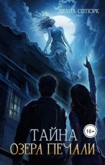 обложка книги Диана Озтюрк "Тайна озера Печали"