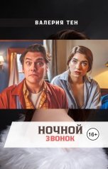 обложка книги Валерия Тен "Ночной звонок"