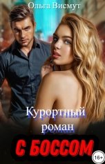 обложка книги Ольга Висмут "Курортный роман с боссом"