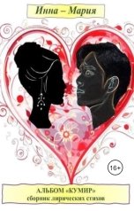 обложка книги Инна-Мария "Альбом "КУМИР" сборник лирических стихов"