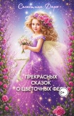 обложка книги Селестина Даро "Семь прекрасных сказок о цветочных феях"