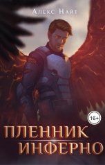 обложка книги Алекс Найт "Пленник Инферно"
