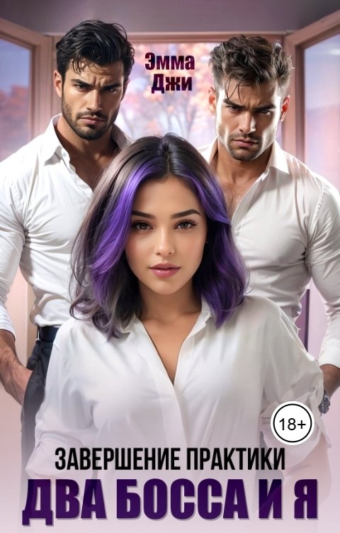 Обложка книги Эмма Джи Завершение практики. Два Босса и я