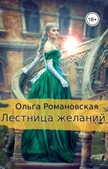 обложка книги Ольга Романовская "Лестница желаний"
