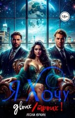 обложка книги Леона Браун "Я хочу двоих(троих)!"