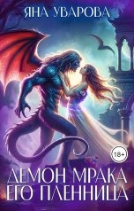 обложка книги Яна Уварова "Демон мрака. Его пленница"