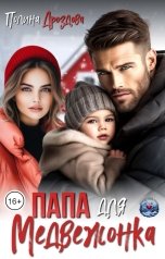 обложка книги Полина Дроздова "Папа для Медвежонка"