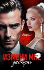обложка книги Ванесса Рай "ИЗМЕНИ МНЕ завтра"