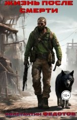 обложка книги Константин Федотов "Жизнь после смерти. Том 4 Осколки цивилизации."