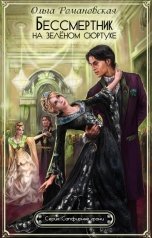 обложка книги Ольга Романовская "Бессмертник на зеленом сюртуке"