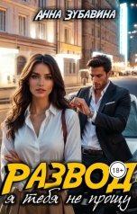обложка книги Анна Зубавина "Развод. Я тебя не прощу"