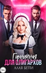 обложка книги Алая Бетти "Горничная для олигархов"