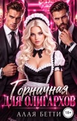 обложка книги Алая Бетти "Горничная для олигархов"