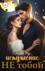 обложка книги Лола Ву "Искушение НЕ тобой"