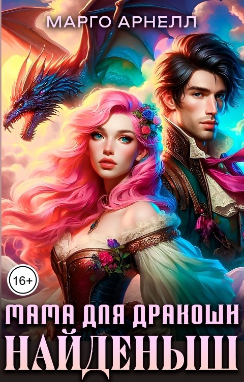 Обложка книги Марго Арнелл Найденыш. Мама для дракоши