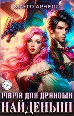 обложка книги Марго Арнелл "Найденыш. Мама для дракоши"