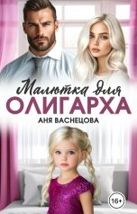 обложка книги Аня Васнецова "Малютка для олигарха"