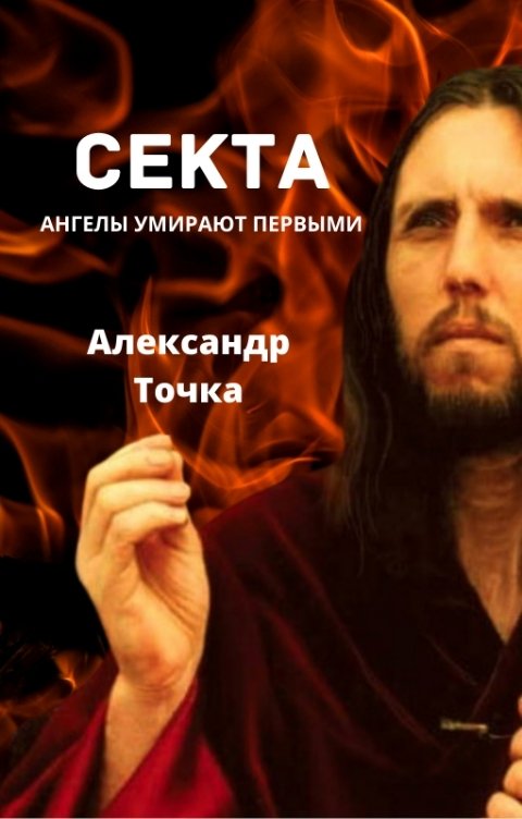 Обложка книги Aleksandr Tochka Секта. Ангелы умирают первыми