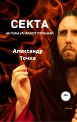 обложка книги Aleksandr Tochka "Секта. Ангелы умирают первыми"