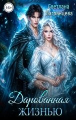 обложка книги Светлана Багрянцева "Дарованная жизнью"