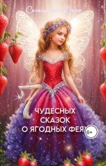 обложка книги Селестина Даро "Семь чудесных сказок о ягодных феях"