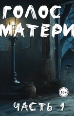 обложка книги Мирослав Велесов "Голос матери. Чась 1"