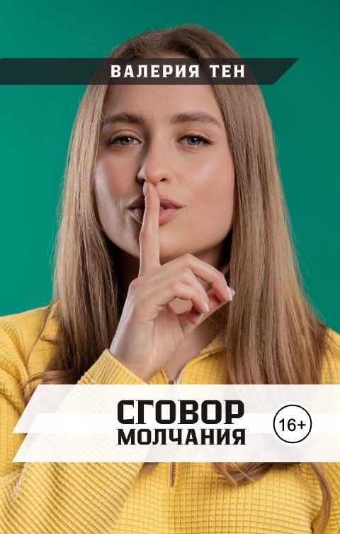 Обложка книги Валерия Тен Сговор молчания