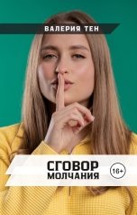 обложка книги Валерия Тен "Сговор молчания"