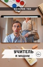 обложка книги Валерия Тен "Школьный учитель и мадам"