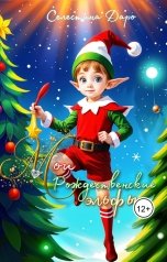 обложка книги Селестина Даро "Мои Рождественские эльфы"