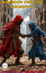 обложка книги Константин Федотов "Жизнь после смерти. Том 5. Выживает сильнейший."