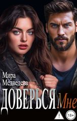 обложка книги Мира Медведева "Доверься мне"