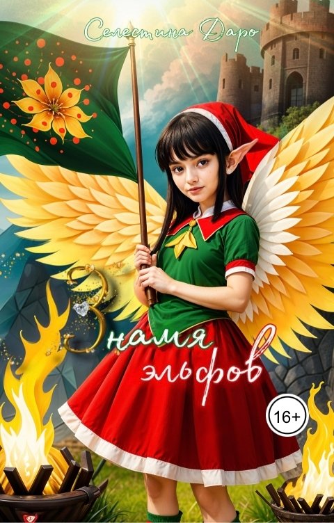 Обложка книги Селестина Даро Знамя эльфов
