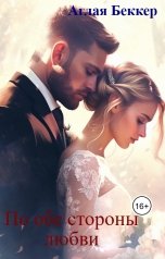 обложка книги Аглая Беккер "ПО ОБЕ СТОРОНЫ ЛЮБВИ"