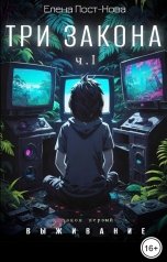 обложка книги Елена Пост-Нова "Три Закона. Закон первый - Выживание. ч.1"