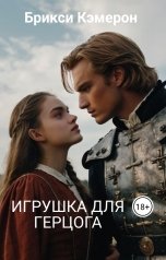 обложка книги Брикси Кэмерон "Игрушка для Герцога"