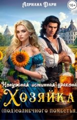 обложка книги Адриана Дари "Ненужная истинная дракона. Хозяйка Солнечного поместья"