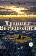 обложка книги Тихон Грайм "Хроники Ветрополиса"