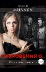 обложка книги Стася Андриевская ""Откровения о..." книга 2. Милаха."