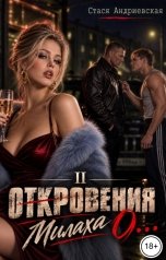 обложка книги Стася Андриевская ""Откровения о..." книга 2. Милаха."