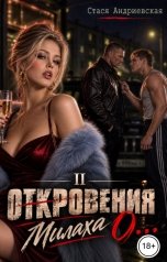 обложка книги Стася Андриевская ""Откровения о..." книга 2. Милаха."