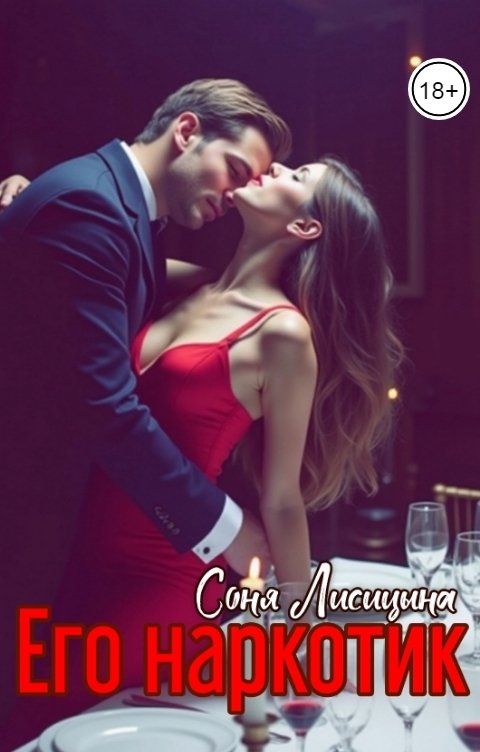 Обложка книги Соня Лисицына Его наркотик
